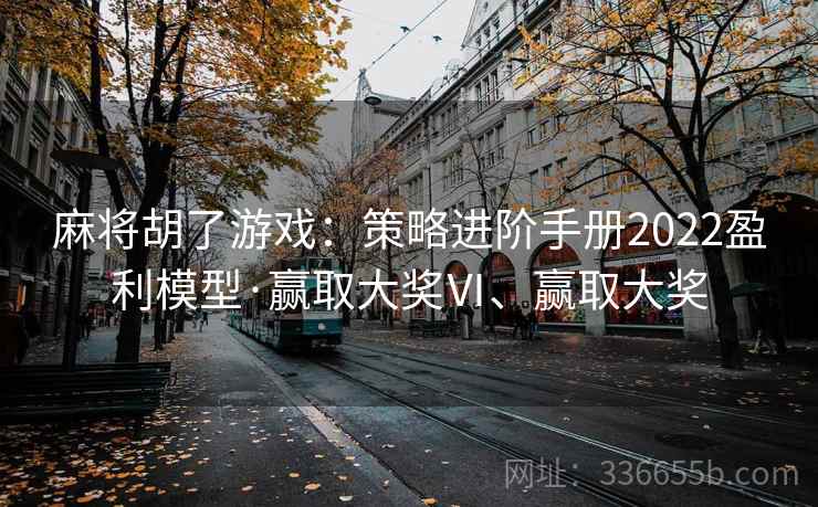 麻将胡了游戏：策略进阶手册2022盈利模型·赢取大奖Ⅵ、赢取大奖
