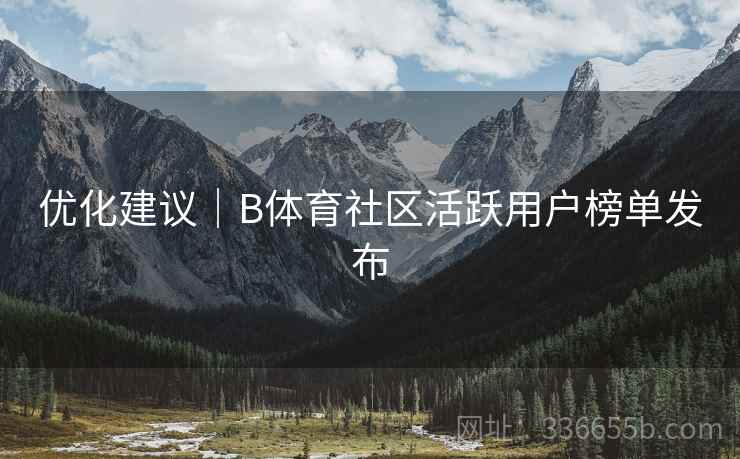优化建议｜B体育社区活跃用户榜单发布